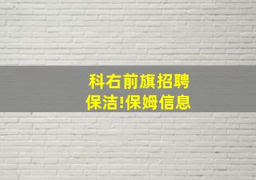 科右前旗招聘保洁!保姆信息