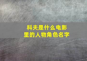 科夫是什么电影里的人物角色名字