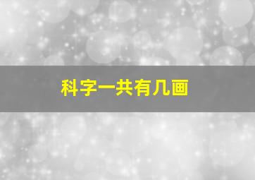 科字一共有几画