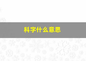 科字什么意思