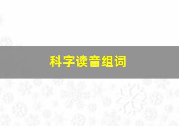 科字读音组词