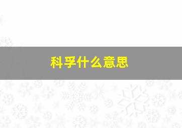 科孚什么意思