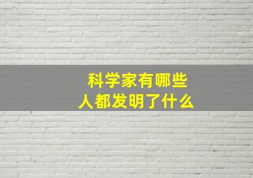 科学家有哪些人都发明了什么