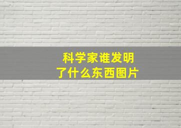 科学家谁发明了什么东西图片