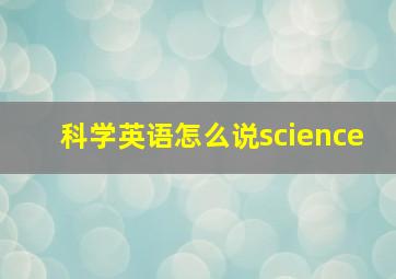 科学英语怎么说science