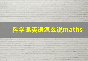 科学课英语怎么说maths