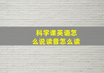 科学课英语怎么说读音怎么读