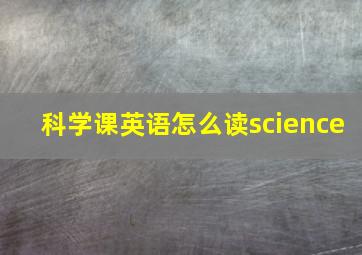 科学课英语怎么读science