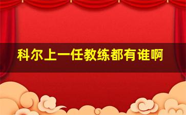 科尔上一任教练都有谁啊