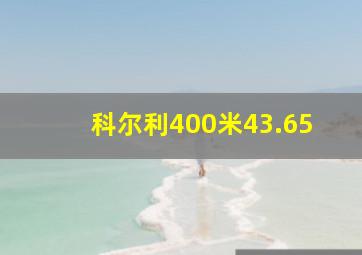 科尔利400米43.65