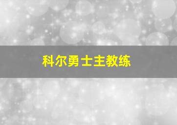 科尔勇士主教练