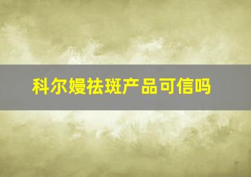 科尔嫚祛斑产品可信吗