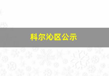 科尔沁区公示