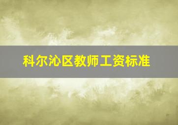 科尔沁区教师工资标准