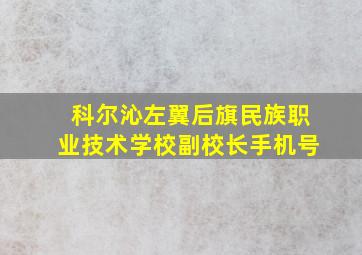 科尔沁左翼后旗民族职业技术学校副校长手机号