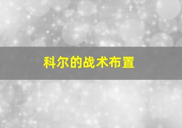 科尔的战术布置