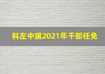 科左中旗2021年干部任免