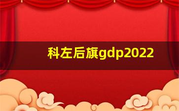 科左后旗gdp2022