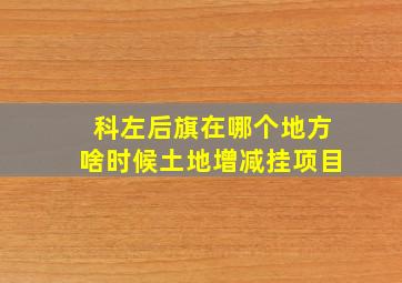 科左后旗在哪个地方啥时候土地增减挂项目