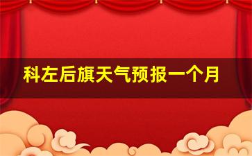 科左后旗天气预报一个月