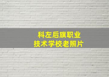 科左后旗职业技术学校老照片