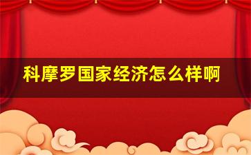 科摩罗国家经济怎么样啊