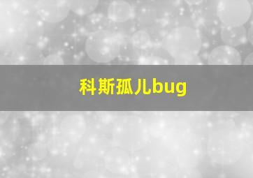 科斯孤儿bug