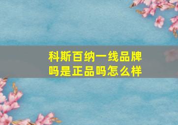 科斯百纳一线品牌吗是正品吗怎么样