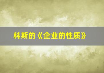 科斯的《企业的性质》