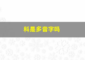 科是多音字吗