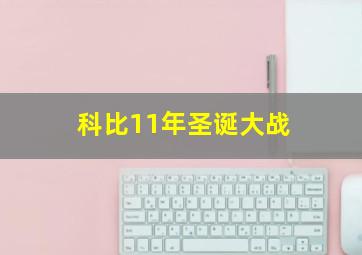 科比11年圣诞大战