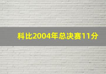 科比2004年总决赛11分