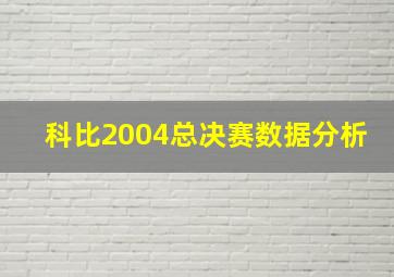 科比2004总决赛数据分析