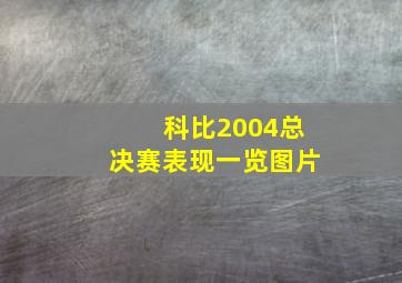 科比2004总决赛表现一览图片