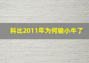 科比2011年为何输小牛了