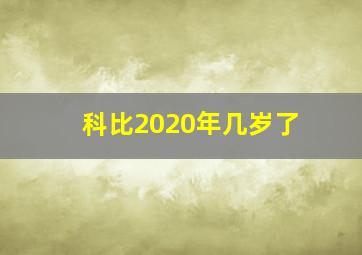 科比2020年几岁了