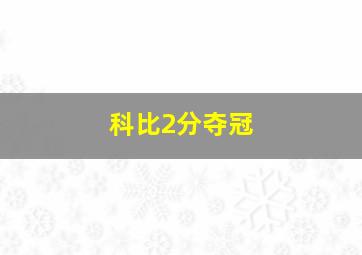 科比2分夺冠