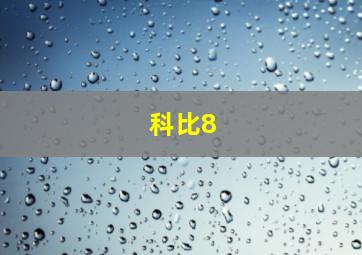 科比8