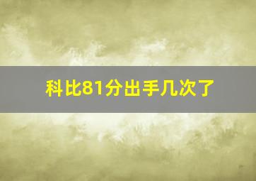 科比81分出手几次了