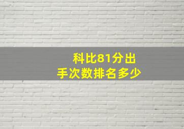 科比81分出手次数排名多少