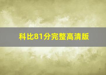 科比81分完整高清版