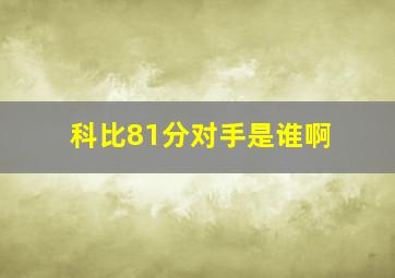 科比81分对手是谁啊