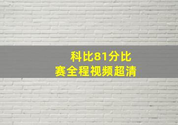 科比81分比赛全程视频超清