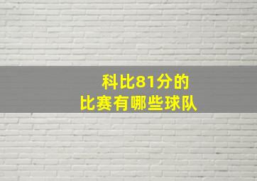 科比81分的比赛有哪些球队