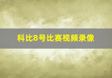 科比8号比赛视频录像