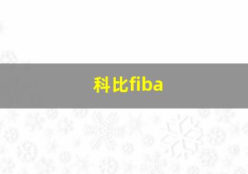 科比fiba