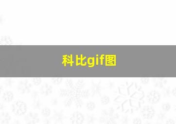 科比gif图