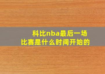 科比nba最后一场比赛是什么时间开始的