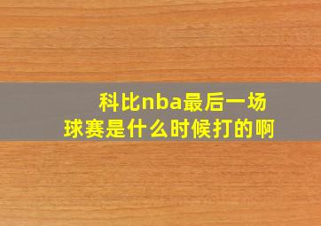 科比nba最后一场球赛是什么时候打的啊