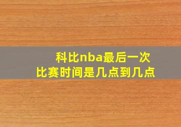 科比nba最后一次比赛时间是几点到几点